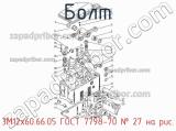 3М12х60.66.05 ГОСТ 7798-70