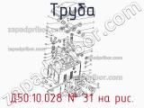 Д50.10.028