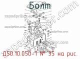 Д50.10.050-1