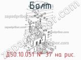 Д50.10.051