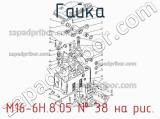 М16-6Н.8.05