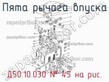 Д50.10.030
