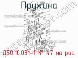 Д50.10.031-1