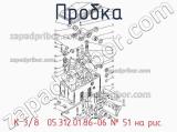 К 3/8″ 05.312.01.86-06