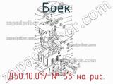 Боек Д50.10.017