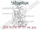 Д50.10.016