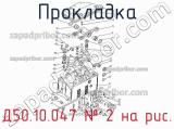 Д50.10.047