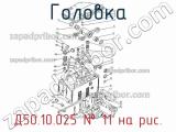 Д50.10.025