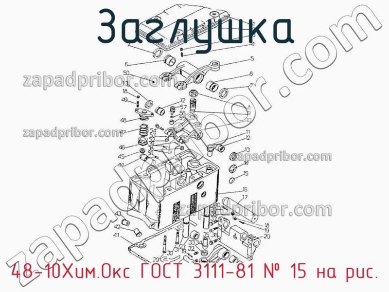 Заглушка 48-10Хим.Окс ГОСТ 3111-81 фотография.