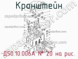 Д50.10.006А