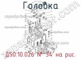 Д50.10.026