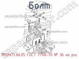 3М12х75.66.05 ГОСТ 7798-70