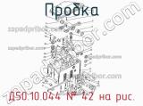 Д50.10.044
