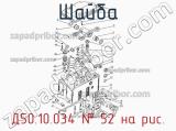 Д50.10.034