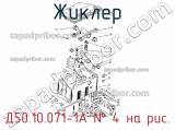 Д50.10.071-1А