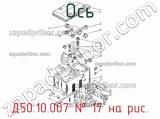 Д50.10.007