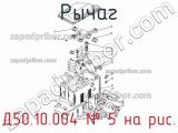 Д50.10.004