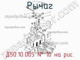 Д50.10.005