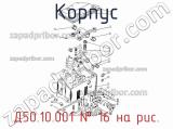 Д50.10.001
