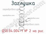 Д50.04.004-1