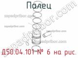 Д50.04.101