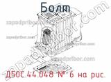 Д50С.44.048