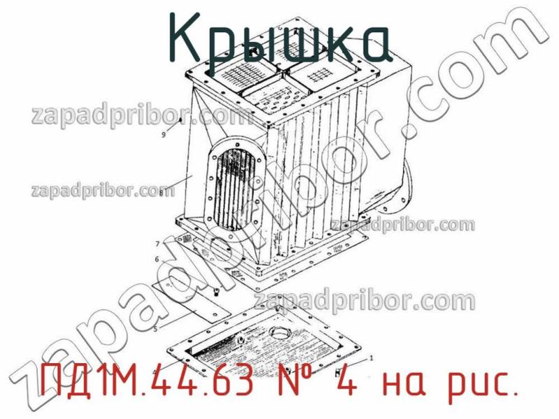 Крышка ПД1М.44.63 фотография.