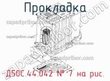Д50С.44.042