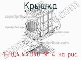1-ПД4.44.090