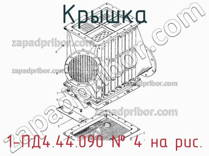Крышка 1-ПД4.44.090 фотография.