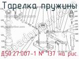 Д50.27.007-1