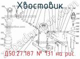 Д50.27.187