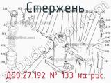Д50.27.192