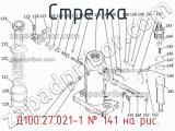 Д100.27.021-1