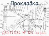 Д50.27.024