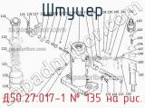 Д50.27.017-1