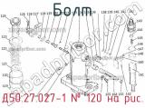Д50.27.027-1