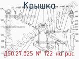 Д50.27.025