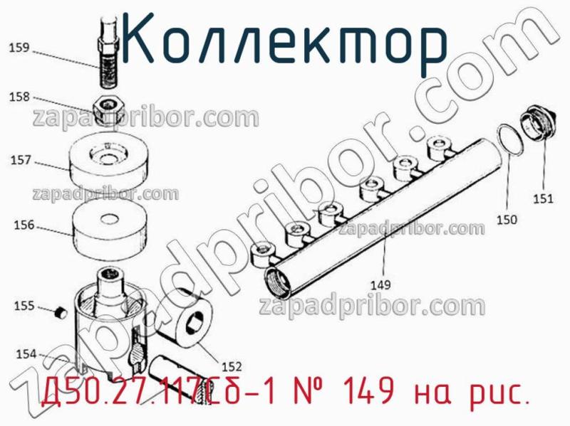 Коллектор Д50.27.117Сб-1 фотография.