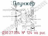 Д50.27.004
