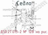 Д50.27.013-2
