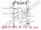 Д50.27.005