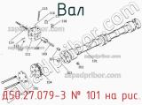 Д50.27.079-3