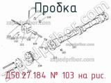Д50.27.184