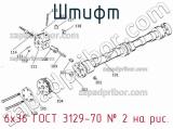 6х36 ГОСТ 3129-70