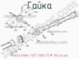 М12х1,2-5Н6Н- ГОСТ 5932-73