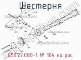 Д50.27.080-1
