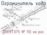 Д50.27.075