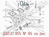 Д50.27.055