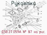 Д50.27.059А